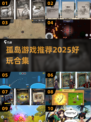 🔥2025孤岛游戏TOP榜💥经典好玩推荐🎮