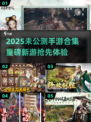 🔥2025未公测手游大揭秘！🎮这些新游你绝对没玩过！