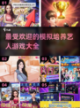2025超🔥模拟培养艺人游戏推荐💥