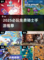2025必玩！免费骑士手游TOP榜👑