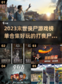 🔥2023必玩丧尸游戏下载推荐좀