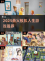 🔥2025最火模拟人生游戏推荐！🎮💥