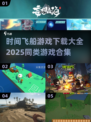 ⏰超燃！2025时间飞船游戏下载全攻略🚀