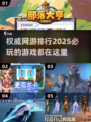 🔥2025必玩权威网游排行✨顶级游戏等你来战！