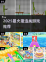 🎢超🔥2025必玩！建游乐场神作大推荐