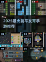 🔥2025躺平手游TOP榜，轻松发育爽翻天！🎮