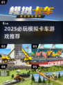 2025必玩模拟卡车游戏🔥高画质推荐💥🎮