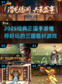 🔥2025最火三国手游榜！🎮经典好玩到爆💥