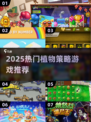 🌱2025最火植物策略游戏大揭秘！🎮