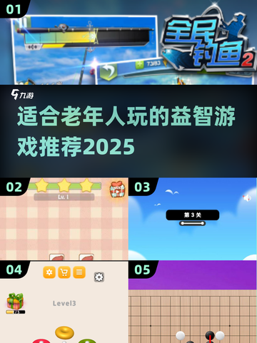 适合老年人玩的🔥益智游戏推荐2025✨截图1