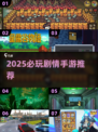 🎮2025剧情神作！单机手游推荐🔥