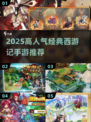 🔥2025高人气西游记手游TOP榜🎮