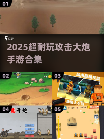 💥2025超耐玩大炮手游合集！童年回忆杀来袭🚀截图1