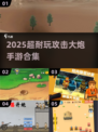 💥2025超耐玩大炮手游合集！童年回忆杀来袭🚀