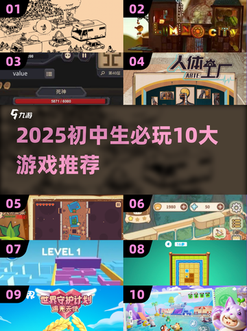 🔥初中生必玩10大游戏2025🔥截图1