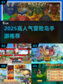 🔥2025高人气冒险岛手游推荐🎮
