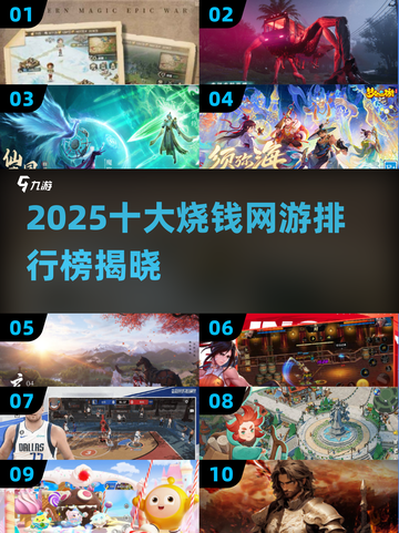 🔥2025十大烧钱网游榜单出炉！钱包准备好了吗？💸🎮截图1