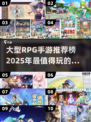 🔥2025最值得玩的10款RPG手游🔥大型游戏推荐来啦！