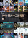 🔥2025最火特工游戏Top榜💥