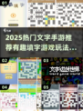 🔥2025热门文字手游推荐！🧩填字游戏玩法大揭秘