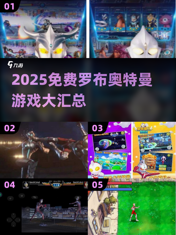 🔥罗布奥特曼游戏大集合！免费畅玩推荐🎮截图1