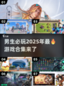 🔥2025男生必玩🔥顶级游戏合集💥