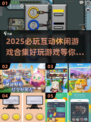 2025必玩🔥互动休闲游戏合集🎉