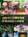 🔥2505必玩卡牌游戏榜单出炉！🎮