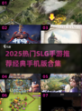 🔥2025最火SLG手游合集！🎮策略控必玩榜单