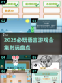 2025必玩语言游戏合集💥，学霸都爱的烧脑挑战！🔥