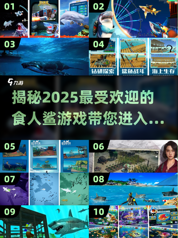 🚨2025必玩！超刺激鲨鱼游戏合集来啦～🦈截图1