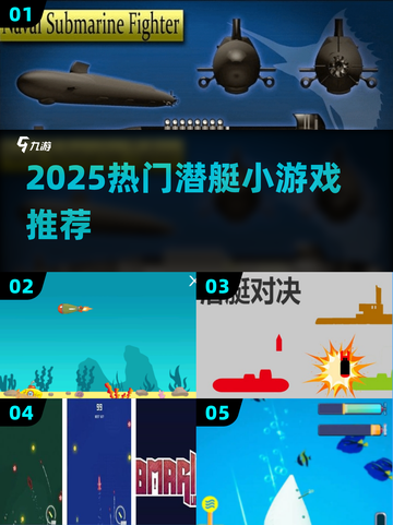 潜艇大作战🔥2025最火小游戏TOP榜💥截图1