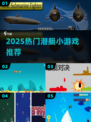 潜艇大作战🔥2025最火小游戏TOP榜💥