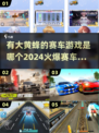 🔥大黄蜂赛车游戏来了！2024必玩火爆手游📈