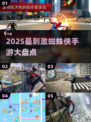 🔥2025最刺激蜘蛛侠手游大盘点🕷🔥