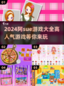 🔥2024阿sue游戏大全｜超人气游戏盘点🌟