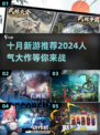 🔥10月新游来袭！2024最🔥人气游戏推荐🎮