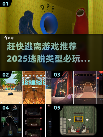 🔥2025必玩逃脱游戏推荐 TOP排行榜🎉截图1
