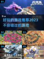 2023超🔥游戏推荐，玩了就上瘾！🎮