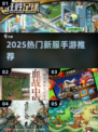 🔥2025新服手游TOP榜💥