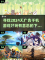 🔥2024无广告手机游戏推荐，好玩到停不下来！🎮