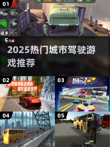 🎮2025超火城市驾驶游戏排行榜！免费畅玩推荐🔥截图1