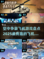 ✈2025年最🔥空中争霸飞机游戏大盘点！玩到停不下来