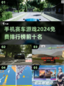 🔥2024必玩！免费赛车手游排行榜🚀