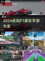 🔥2024必玩:F1赛车手游大盘点🚀