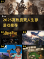 🔥2025双人生存游戏TOP榜💥🎮