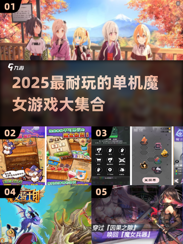 🧙♀魔女合集来袭！耐玩单机游戏推荐2025🔥截图1