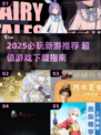 🔥2025必玩手游推荐！🎮这些游戏太上头了！