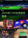🎱2025最火3D台球游戏推荐🔥
