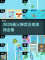 🐉🔥2025超好玩神龙合成游戏大揭秘！✨